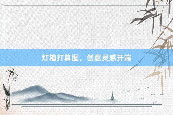 灯箱打算图，创意灵感开端