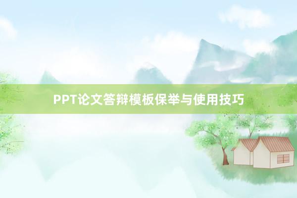 PPT论文答辩模板保举与使用技巧