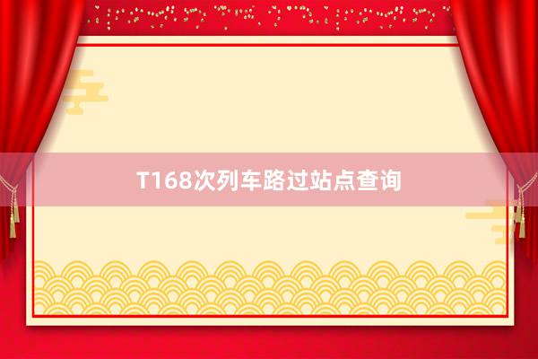 T168次列车路过站点查询