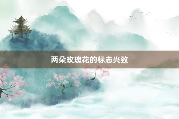两朵玫瑰花的标志兴致