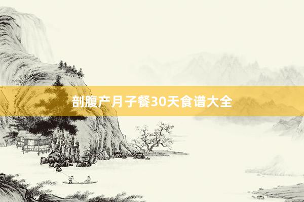 剖腹产月子餐30天食谱大全