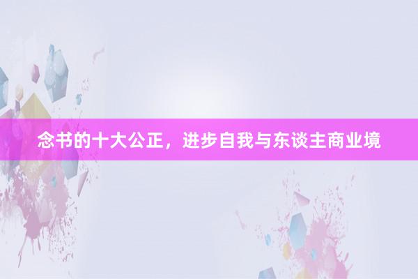 念书的十大公正，进步自我与东谈主商业境